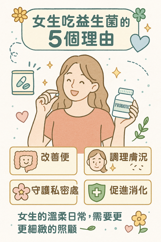 女性專屬益生菌功效解析,改善便秘、膚況與私密處健康的5大理由