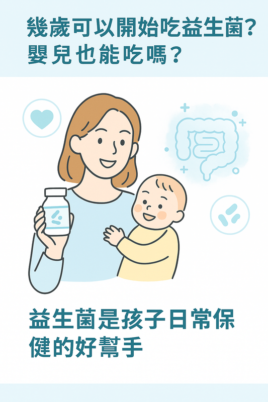 探討益生菌從幾歲可以開始吃的主題圖片,說明嬰兒與兒童補充益生菌的可行性與保健作用