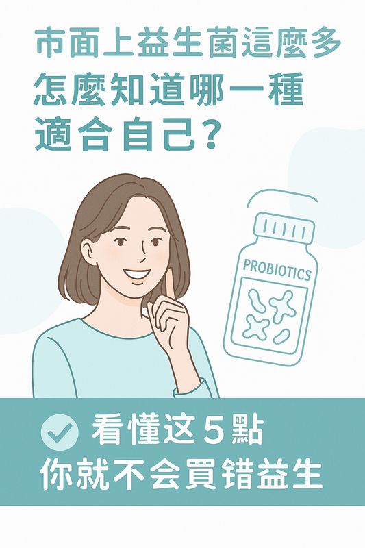 市面上益生菌這麼多,怎麼知道哪一種適合自己?