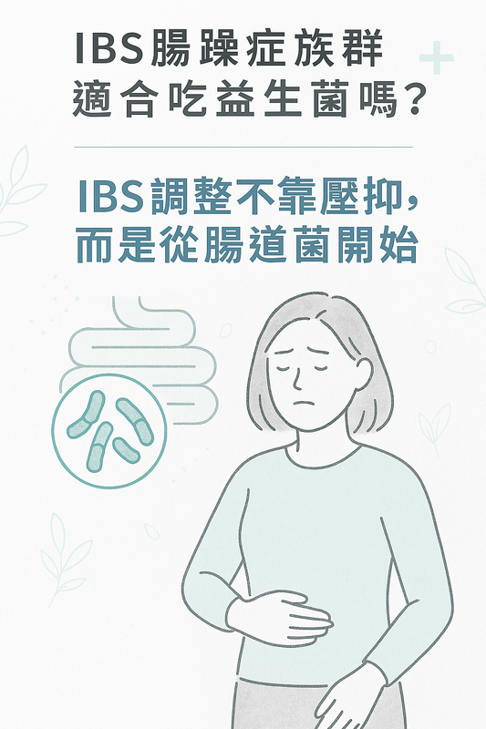 針對 IBS 腸躁症族群是否適合食用益生菌的主題圖片,說明從腸道菌調整腸道敏感體質的可能方向與注意事項