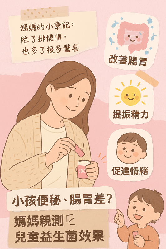 媽媽幫孩子沖泡益生菌,改善便秘、提升精神與情緒的真實體驗插畫