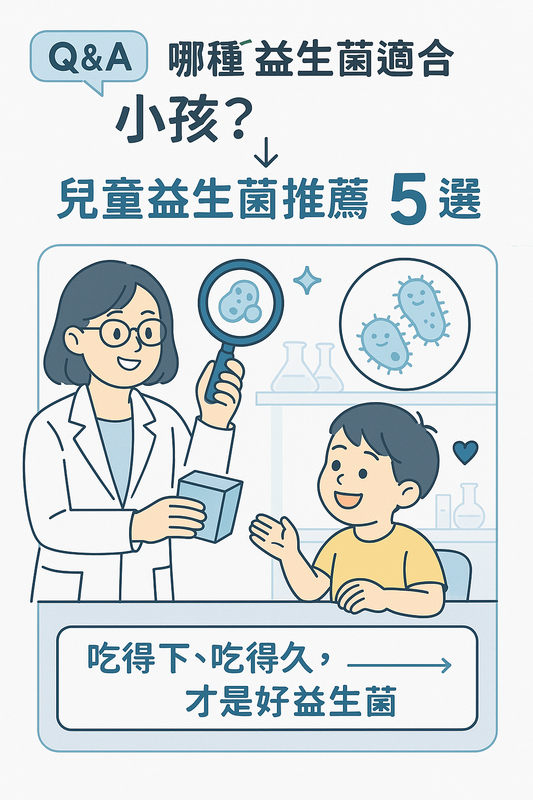 兒童益生菌推薦排行榜,挑選適合小孩的5種益生菌產品