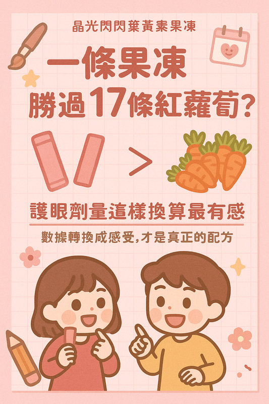 一條果凍等於17條紅蘿蔔葉黃素含量