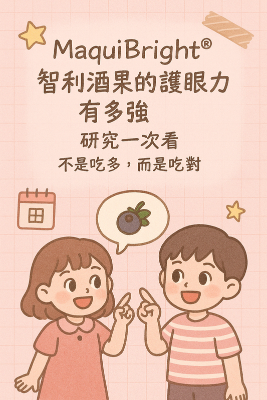 智利酒果護眼成分MaquiBright的抗氧化與乾眼研究成效