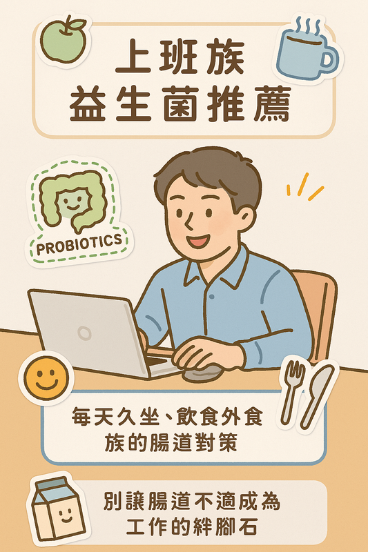 針對上班族久坐與外食習慣設計的益生菌推薦與腸道保養對策