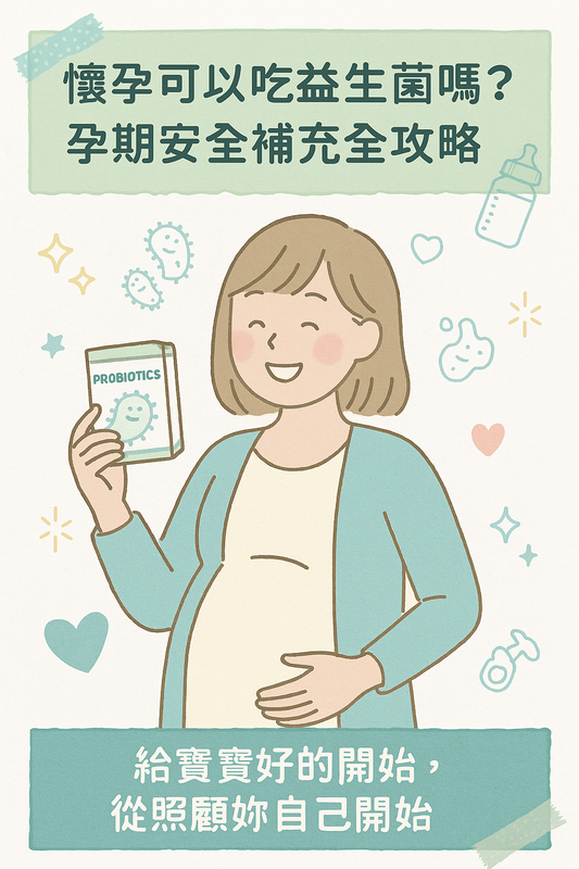 孕婦能不能吃益生菌?解析孕期補充益生菌的安全性與建議