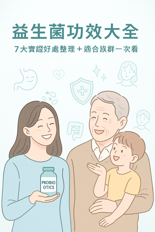 益生菌功效總覽與適合族群懶人包:從排便、免疫到情緒管理完整整理