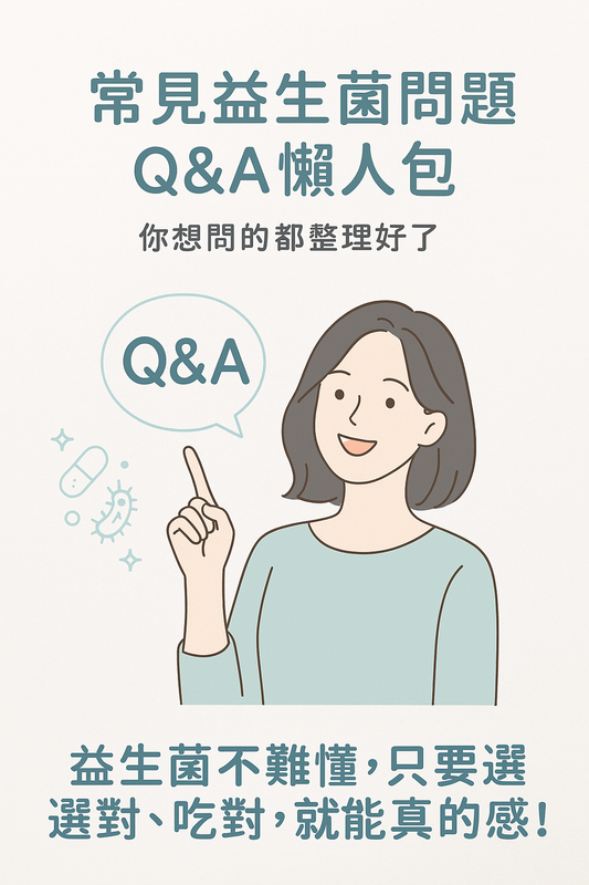 益生菌常見問題懶人包:什麼時候吃、吃多久、怎麼挑一表看懂