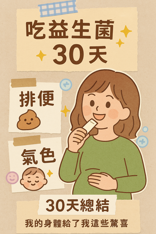 吃益生菌 30 天的真實體驗,改善排便、氣色與情緒狀態的變化紀錄