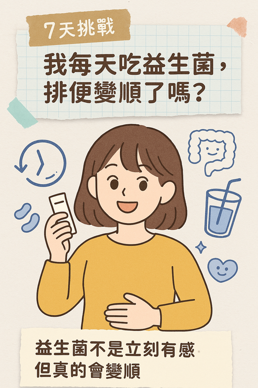 7天益生菌挑戰紀錄,每日觀察排便變化,真實記錄有沒有變順暢