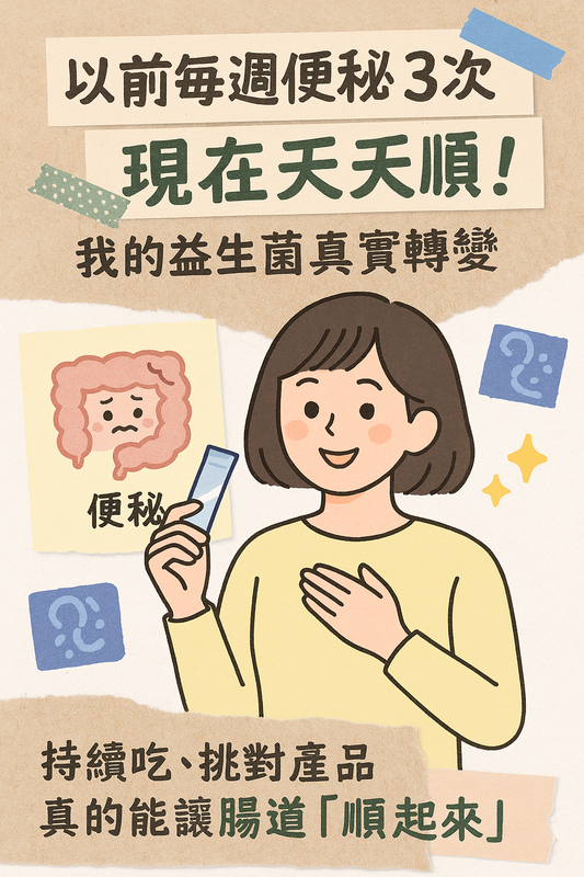 從每週便秘三次到天天順暢,真實益生菌使用後的轉變與改善紀錄