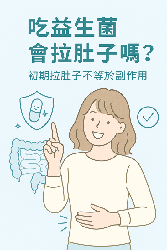 探討吃益生菌是否會拉肚子的主題圖片,說明初期腹瀉可能是腸道調整反應而非副作用