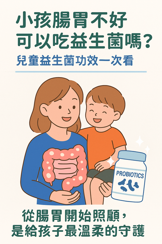探討兒童腸胃健康與益生菌應用的主題圖片,強調益生菌能溫和幫助小孩改善腸胃不適