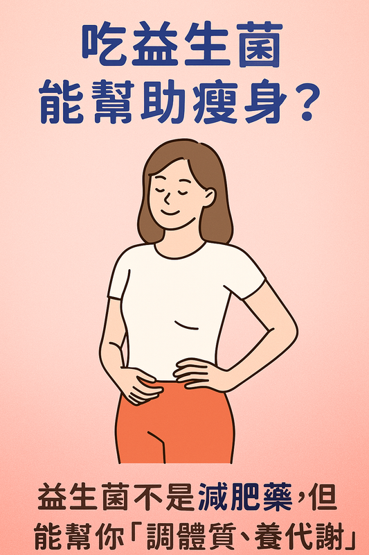 吃益生菌能幫助瘦身?這些菌株可能影響你的體脂與代謝