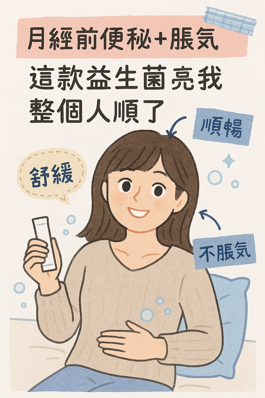 解決月經前便秘與脹氣困擾,實測這款益生菌讓生理期更順暢輕鬆