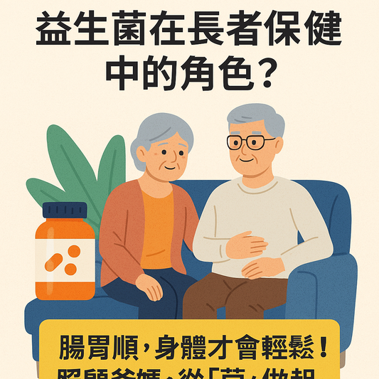 針對銀髮族排便困難與腸道健康問題的主題圖片,說明益生菌在長者保健中的角色與幫助