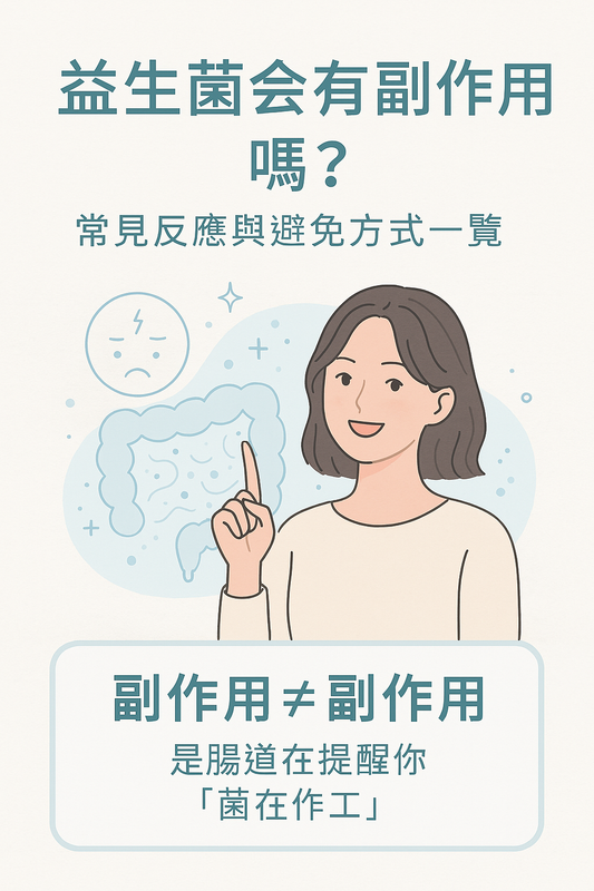 益生菌副作用懶人包:常見反應類型、成因與對策整理圖