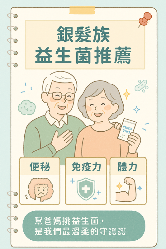 針對銀髮族設計的益生菌推薦,有助於排便順暢、提升免疫力與體力