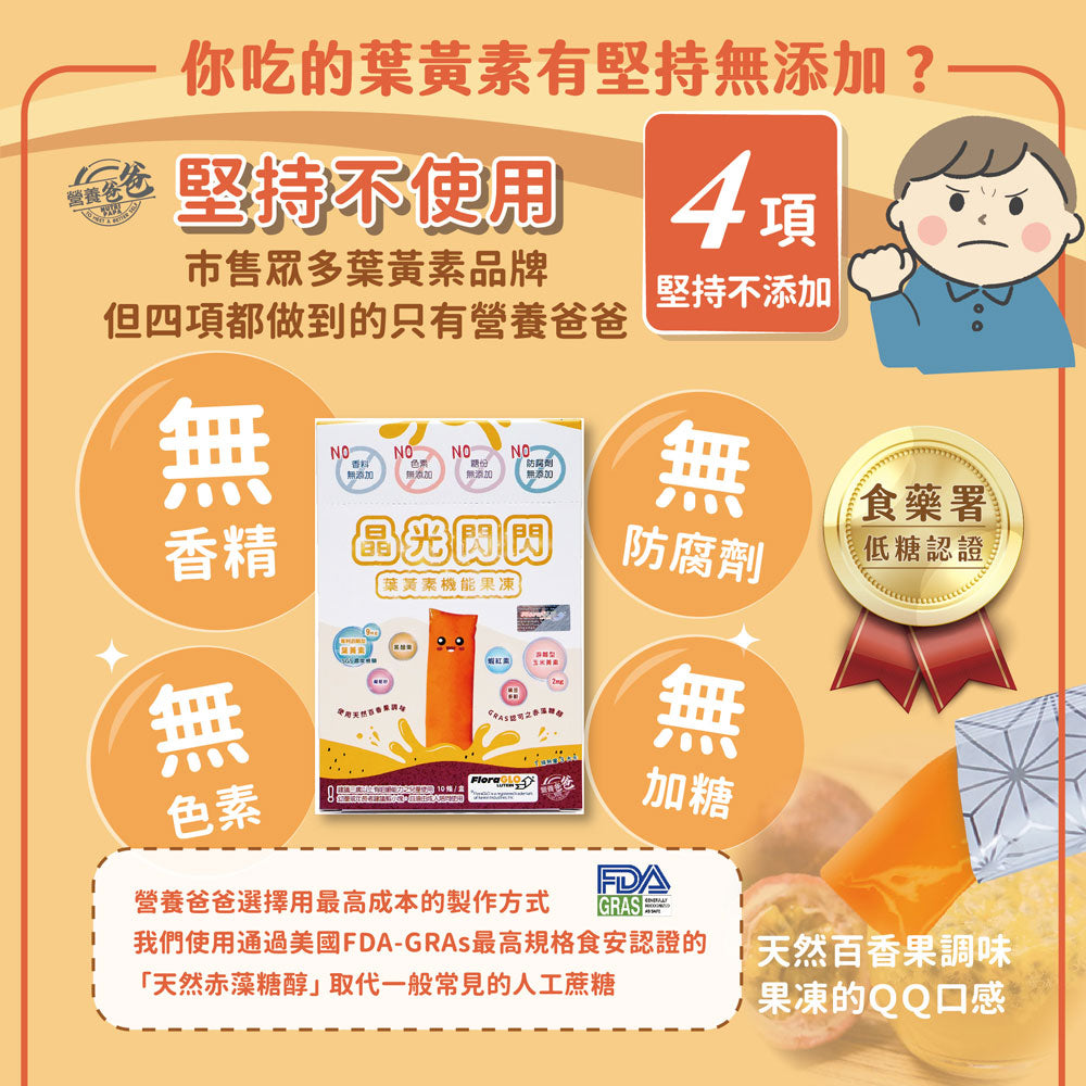 晶光閃閃葉黃素機能果凍