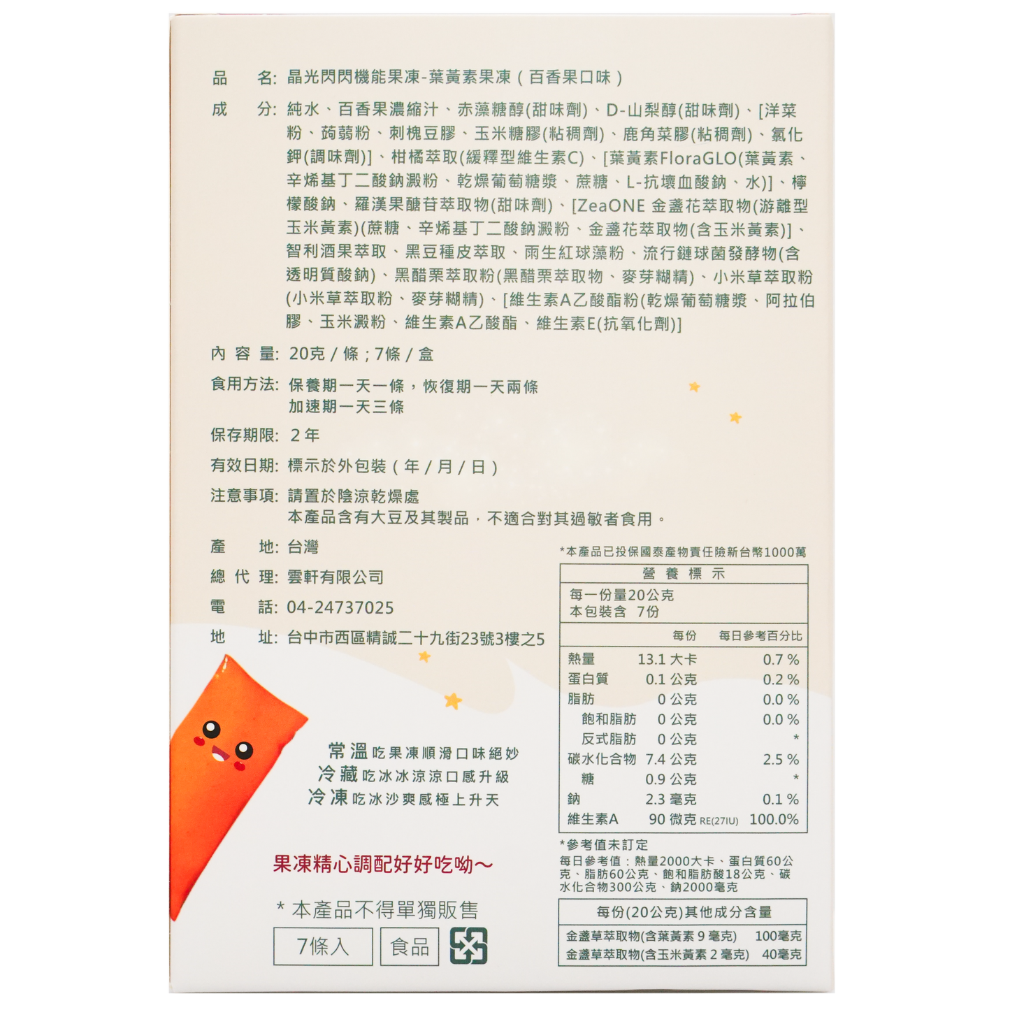 晶光閃閃葉黃素機能果凍