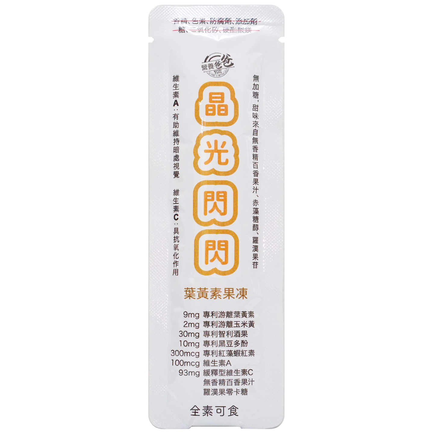 晶光閃閃葉黃素機能果凍