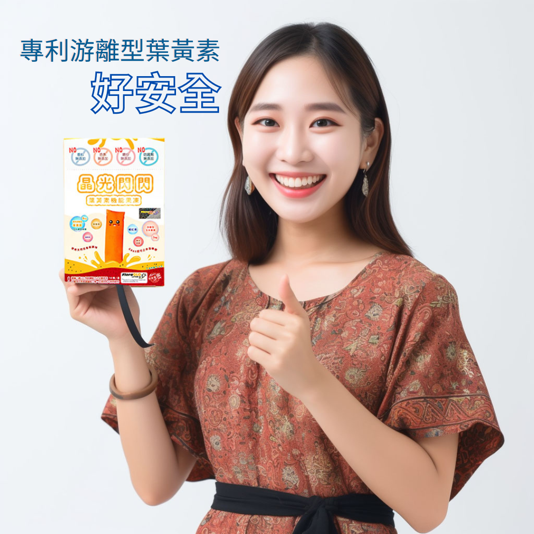 專利游離型葉黃素非常安全！