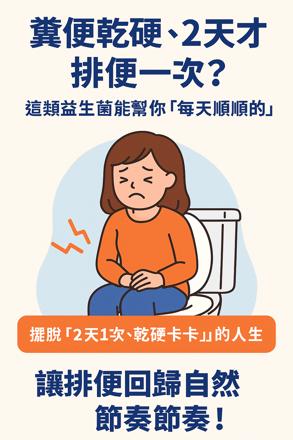 糞便乾硬、2天才排便一次？這類益生菌能幫你「每天順順的」