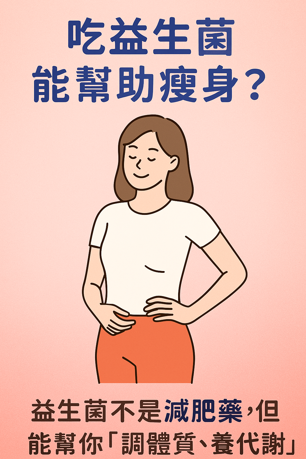 吃益生菌能幫助瘦身？這些菌株可能影響你的體脂與代謝